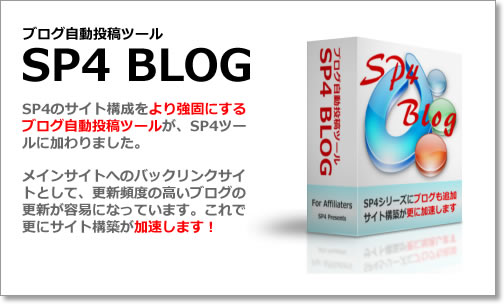 ブログ自動投稿ツール SP4 BLOG
