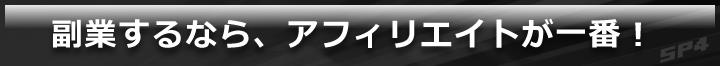 副業するなら、アフィリエイトが一番