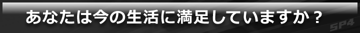 あなたは、今の生活に満足していますか?