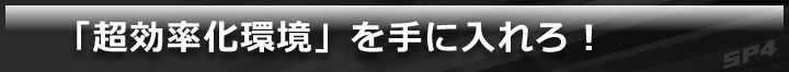「超効率化環境」を手に入れろ!