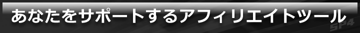 あなたをサポートするアフィリエイトツール