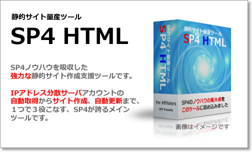 静的サイト量産ツール SP4 HTML