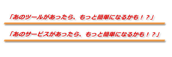 もっと楽になるかも?