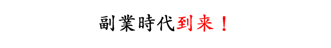 副業時代到来f(^ー^;