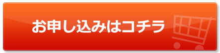 お申込みはコチラ