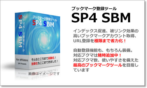 ソーシャルブックマーク登録ツール SP4 SBM